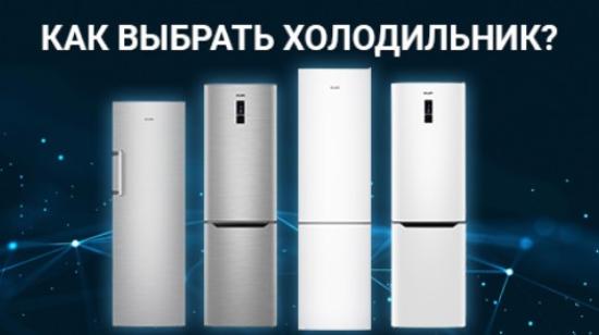 КАК ВЫБРАТЬ ХОЛОДИЛЬНИК? от фирменного магазина ATLANT