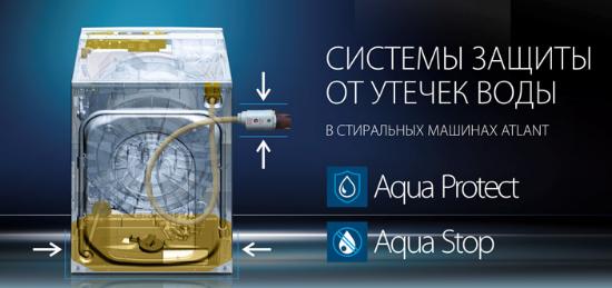 СИСТЕМЫ ЗАЩИТЫ ОТ УТЕЧЕК ВОДЫ В СТИРАЛЬНЫХ МАШИНАХ ATLANT от фирменного магазина ATLANT