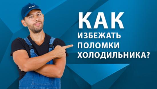 КАК ИЗБЕЖАТЬ ПОЛОМКИ ХОЛОДИЛЬНИКА: ПРАВИЛЬНЫЙ УХОД ЗА ТЕХНИКОЙ от фирменного магазина ATLANT
