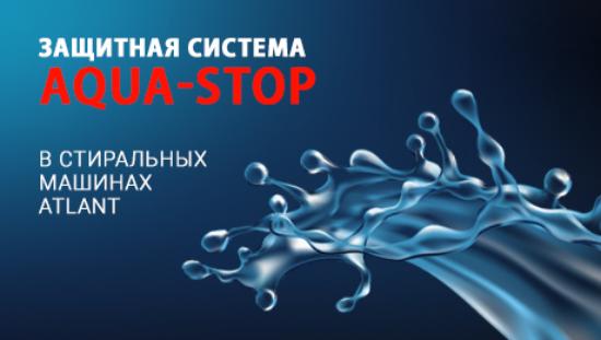 ВОДА ПОД КОНТРОЛЕМ! СТИРАЛЬНЫЕ МАШИНЫ ATLANT С СИСТЕМОЙ ЗАЩИТЫ ОТ УТЕЧЕК «АQUA-STOP» от фирменного магазина ATLANT